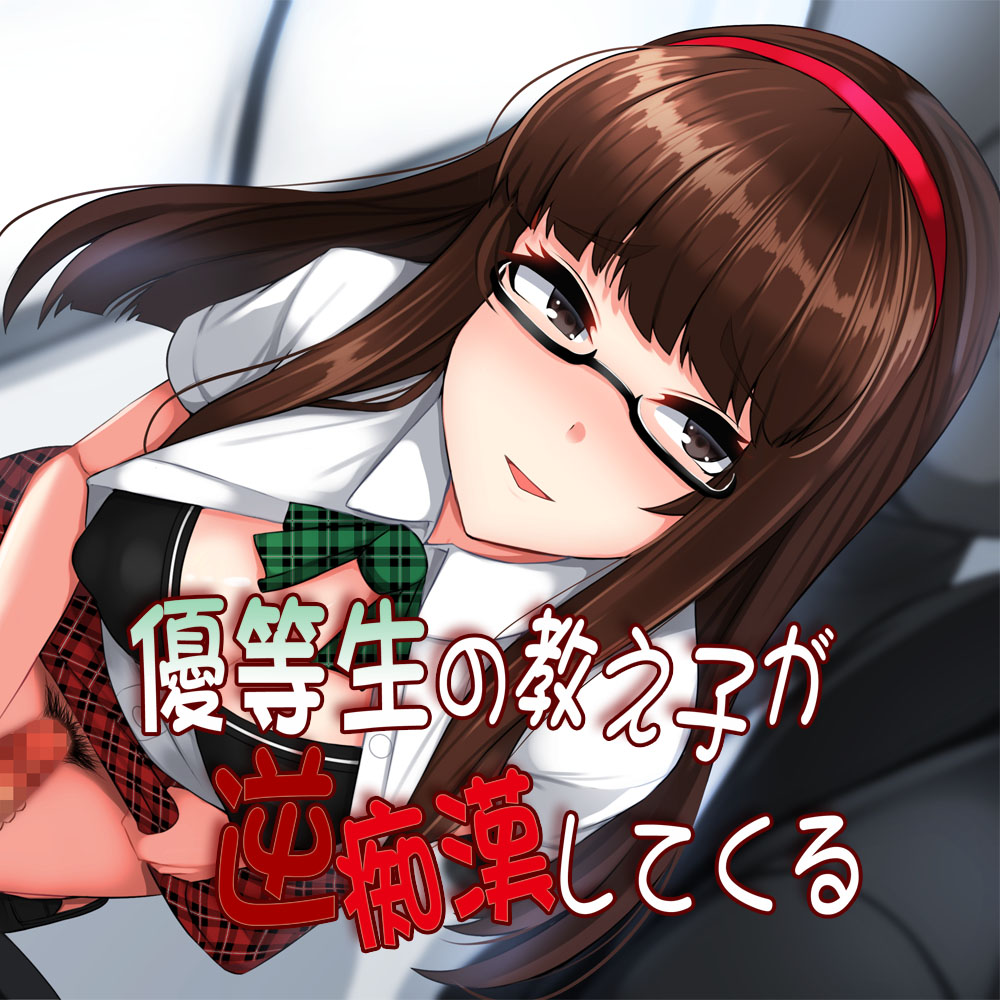 私語夜話～ちじょ搾精02～「優等生の教え子が逆痴漢してくる」
