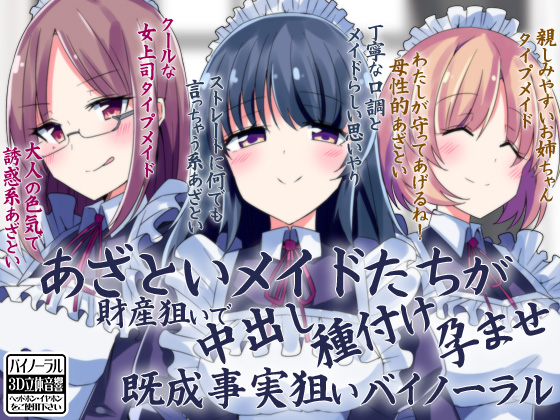 あざといメイドたちが財産狙いで中出し種付け孕ませ既成事実狙いバイノーラル