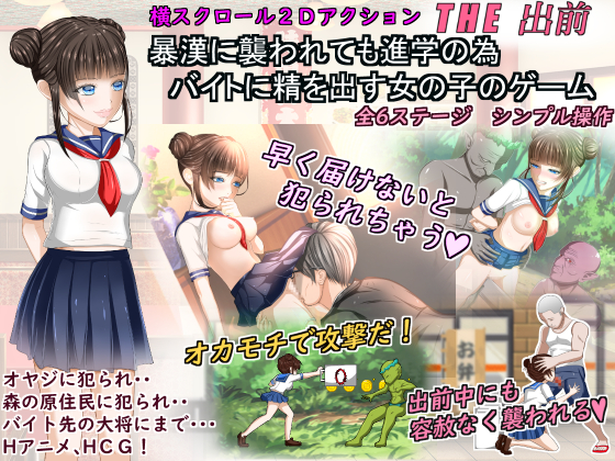 暴漢に襲われても進学の為バイトに精を出す女の子のゲーム「ＴＨＥ出前」
