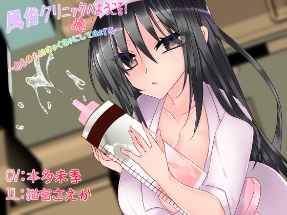風俗クリニックへようこそ！　～心も体もめちゃくちゃに（癒）してあげる～