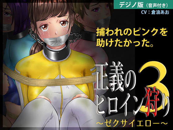 正義のヒロイン狩り３ ～ゼクサイエロー～