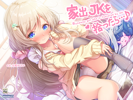 家出JKを拾ったら…♪～次第にデレてゆくJKほのかとイチャラブえっち～【バイノーラル&amp;ハイレゾ】