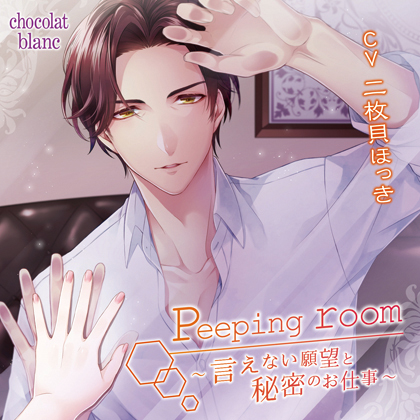 Peeping room～言えない願望と秘密のお仕事～