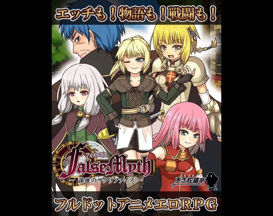 FalseMyth～謀欲のサクリファイス～