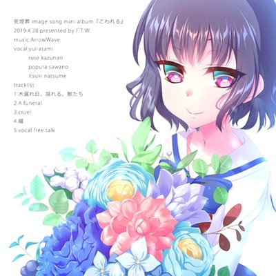 死埋葬 image song mini album『こわれる』（クロスフェード）