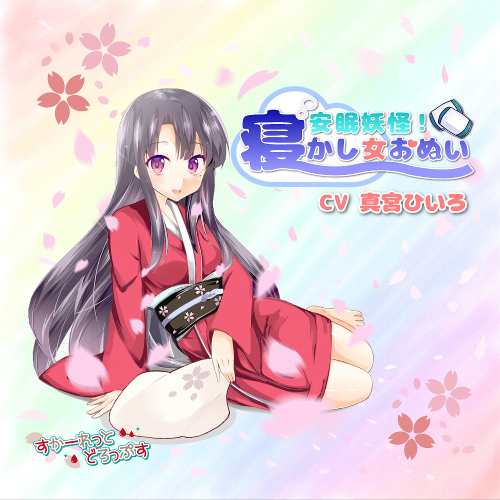 安眠妖怪！寝かし女おぬい