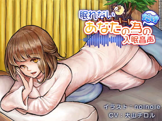 眠れないあなたの為だけの入眠音声【ハイレゾ】