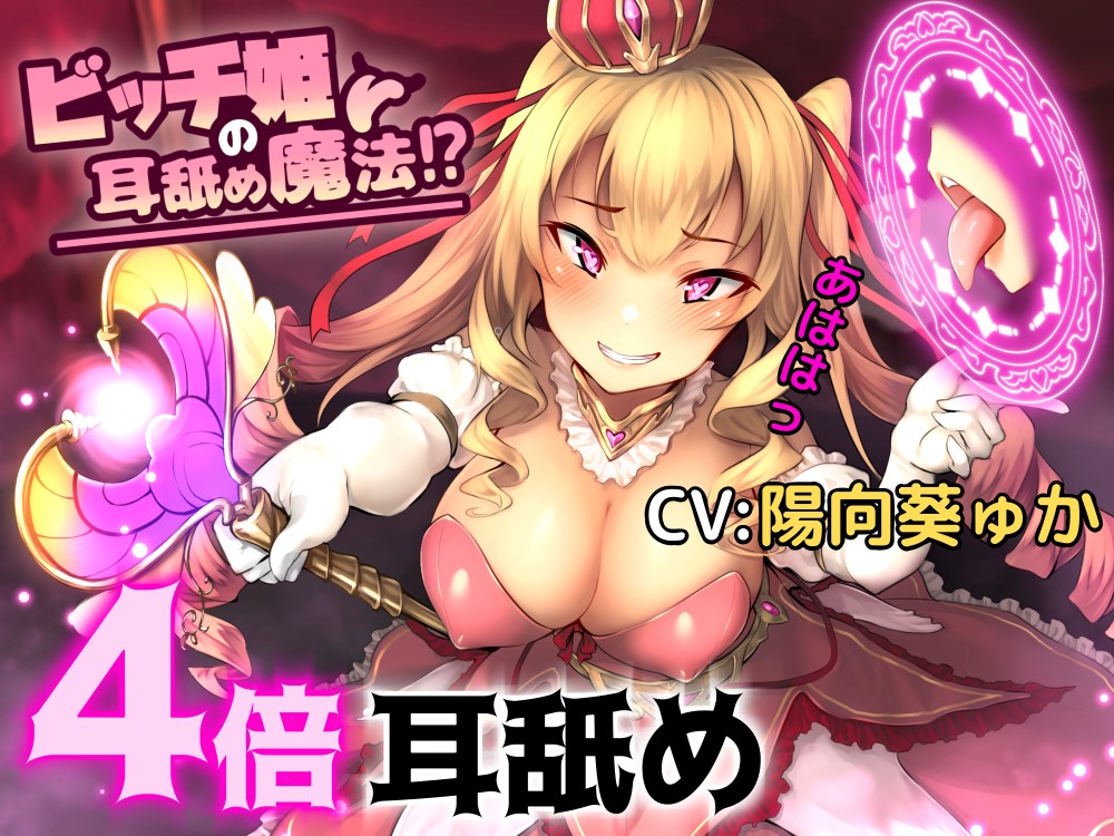 ビッチ姫の耳舐め魔法!?【バイノーラル/ハイレゾ】