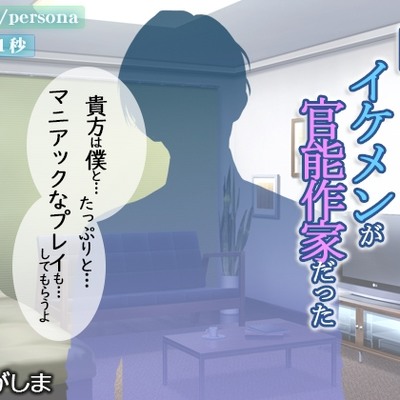 官能小説家とのマニアック性行為