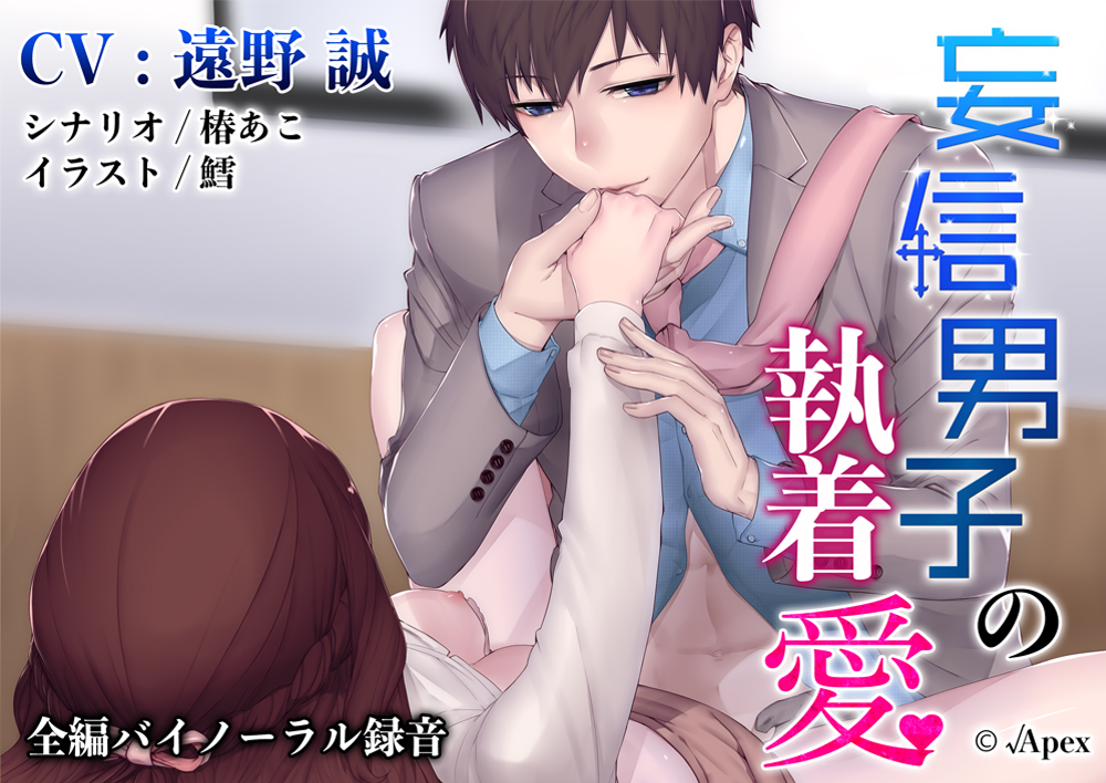 妄信男子の執着愛