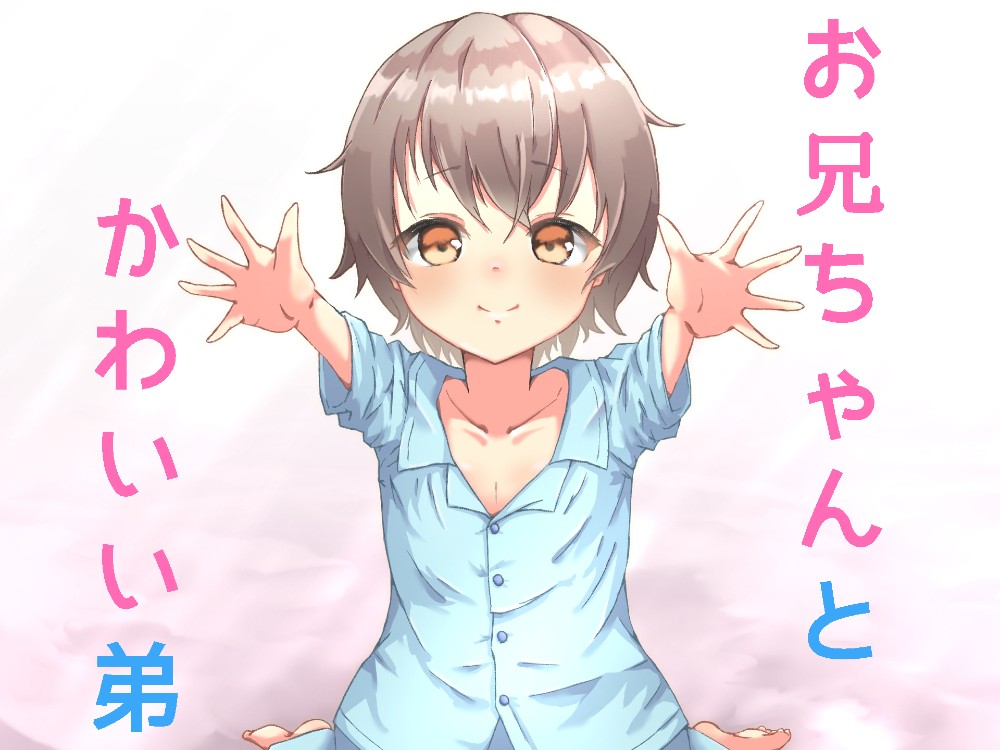  かわいい弟が懐いてきて理性が抑えきれない！　～お兄ちゃん大好き！～