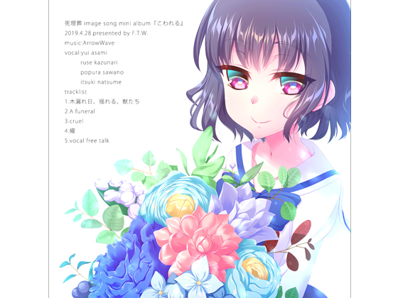 死埋葬 image song mini album『こわれる』