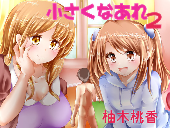 小さくなあれ2