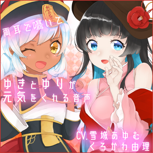 両耳で囁いて ユキとゆりが元気をくれる音声！