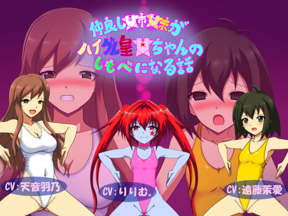 仲良し姉妹がハイグレ皇女ちゃんのしもべになる話