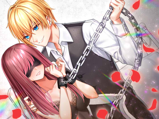 ～監禁王子　囚われの姫～