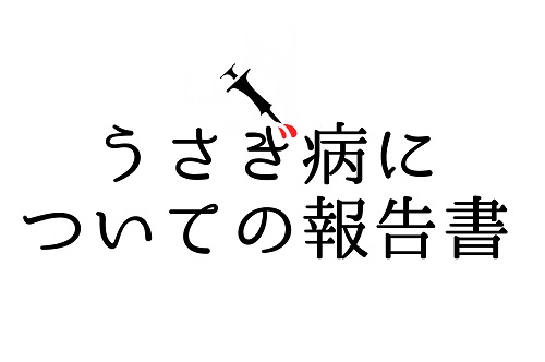 うさぎ病についての報告書