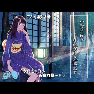『小野早稀と睡眠誘導五本勝負♪〜絶対寝かせる小野早稀さん〜』【バイノーラル/ハイレゾ】