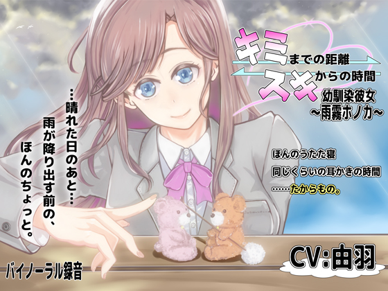 キミまでの距離スキからの時間～幼馴染彼女雨霧ホノカ～