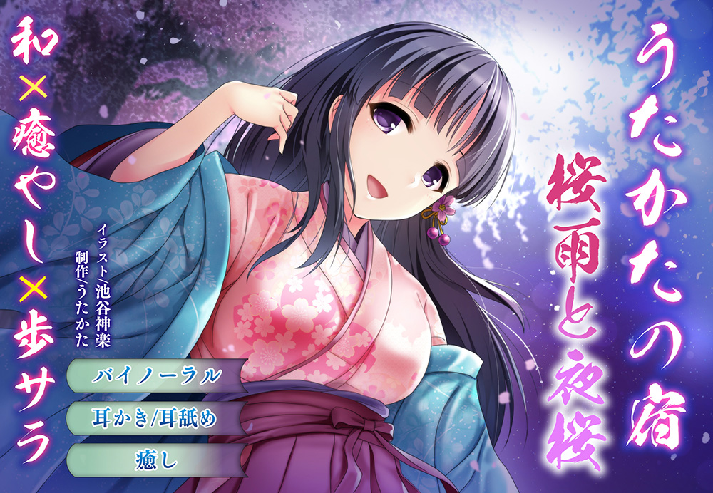【バイノーラル・耳舐め】うたかたの宿 桜雨と夜桜【癒やし・膝枕】