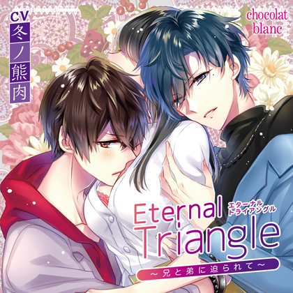 Eternal Triangle～兄と弟に迫られて～