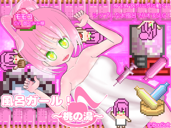 風呂ガール！ ～桃の湯～