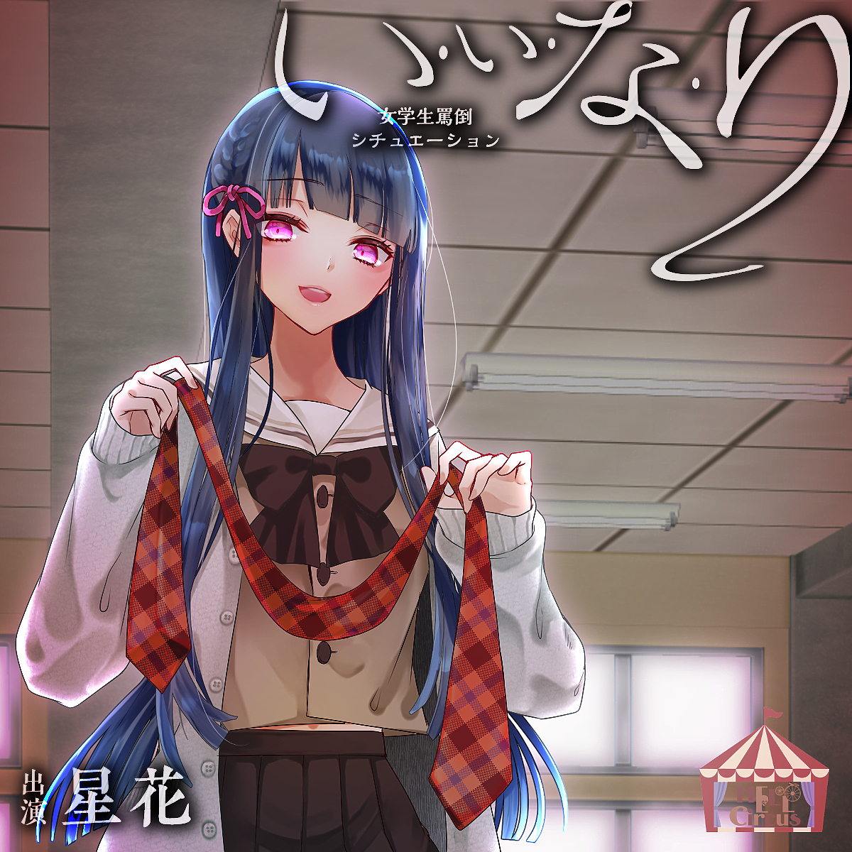 い・い・な・り