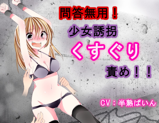 問答無用！少女誘拐くすぐり責め！！