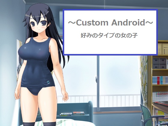 ～Custom Android～・好みのタイプの女の子