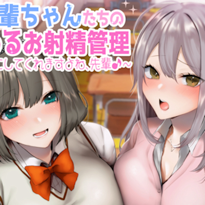 許嫁後輩ちゃんたちのいじわるお射精管理♪　～お嫁さんにしてくれますよね、センパイ♪～