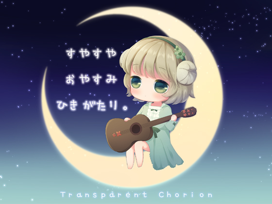 すやすや　おやすみ　ひきがたり。