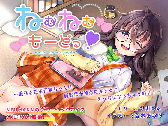 ねむねむもーどっ！〜眠れる絵本作家ちゃんは睡眠欲が頂点に達するとえっちになっちゃうの？！〜