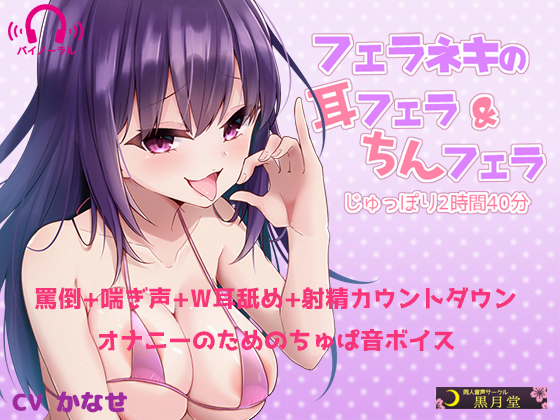 フェラネキの耳フェラ＆ちんフェラ　じゅっぽり2時間40分