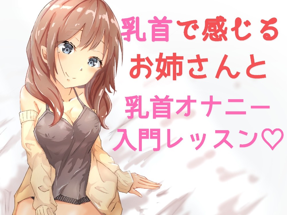 おっとりお姉さんの乳首オナニーレッスン入門編　～一緒に乳首オナニーしよ？～