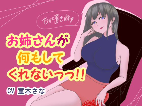 お姉さんが何もしてくれないっっ！！