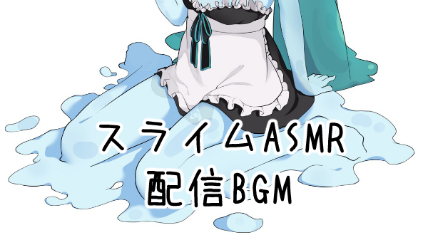 スライムASMR 配信BGM