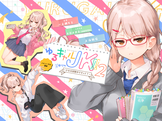ゆるギャルJK!!（キリッ〜ひなは試験中ですヶド？〜【バイノーラル録音】