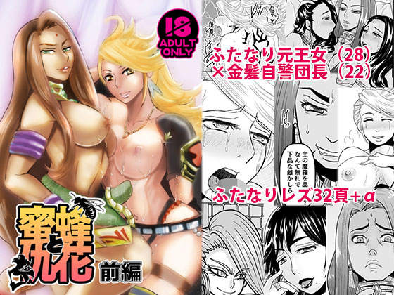 【ふたなりレズ】蜜蜂と仇花_前編【同人誌サンプル】