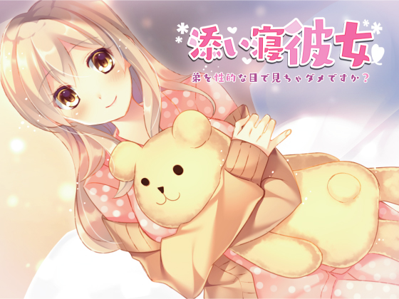 添い寝彼女～弟を性的な目で見ちゃダメですか？～
