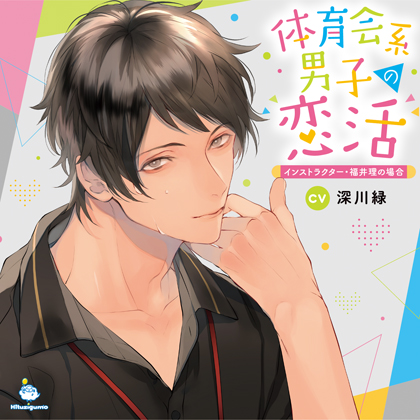 体育会系男子の恋活 インストラクター・福井理の場合 CV.深川緑【がるまに限定SS・簡体中文台本付き】