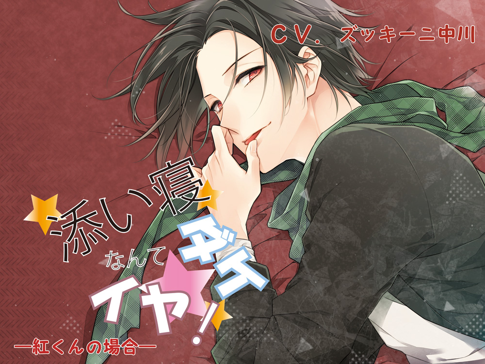 添い寝ダケなんてイヤ！　紅くんの場合