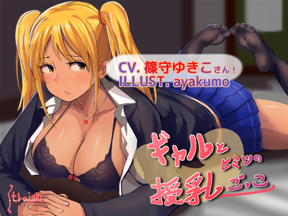 ギャルとヒミツの授乳ごっこ