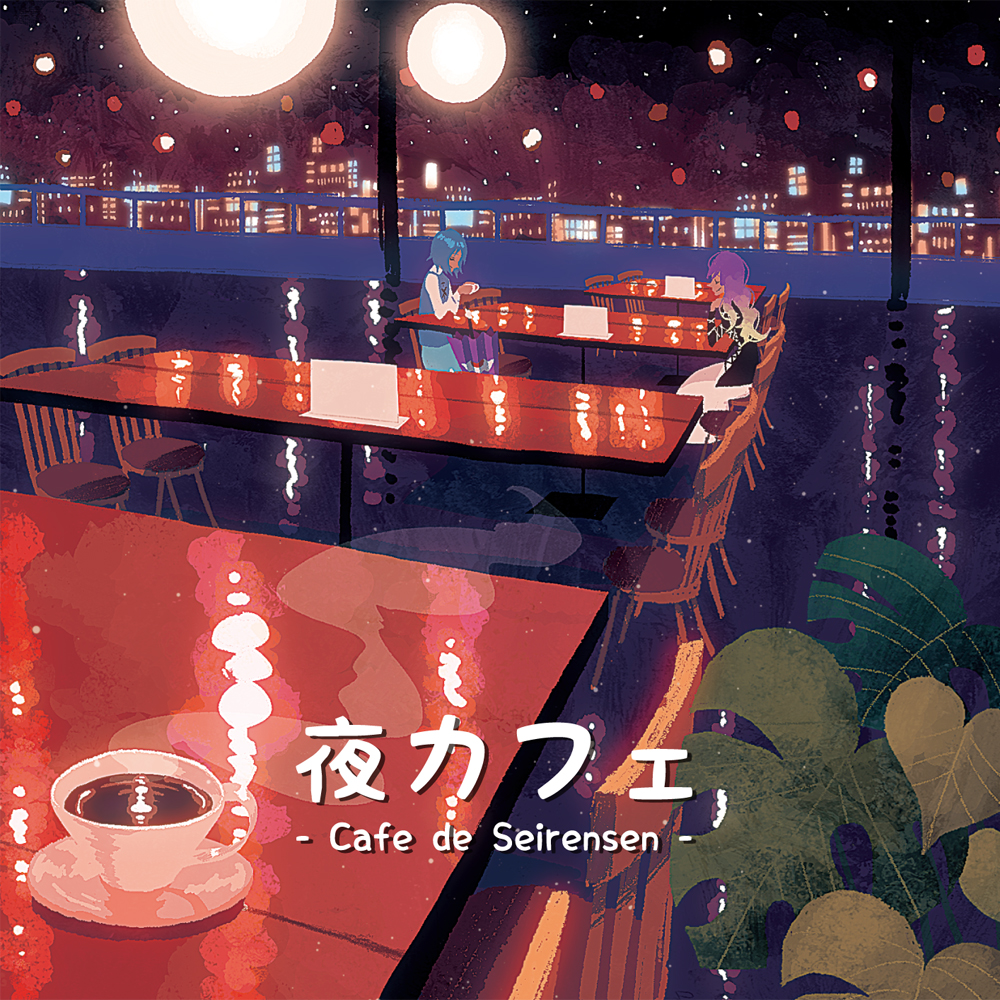 「夜カフェ」クロスフェードデモ