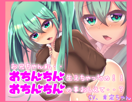 おちんちん生えちゃった!?お兄ちゃん!どうしたらいいの?【バイノーラルマイク収録】