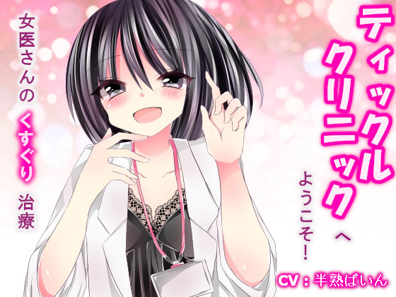 ティックルクリニックへようこそ！