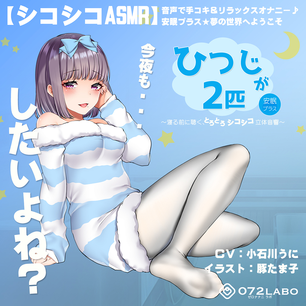【シコシコASMR】音声で手コキ＆リラックスオナニー♪安眠プラス★夢の世界へようこそ「ひつじが２匹」〜寝る前に聴く、とろとろシコシコ立体音響〜【スロオナ】