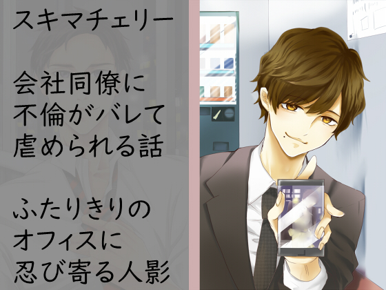 会社同僚に不倫がバレて虐められる話