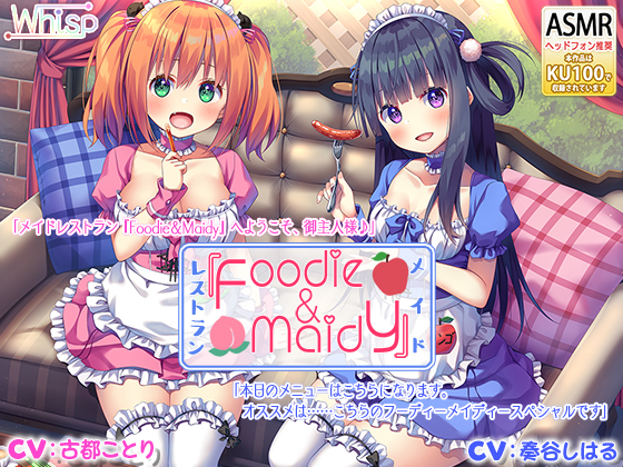 【ハイレゾ×KU100バイノーラル】メイドレストラン『Ｆｏｏｄｉｅ＆Ｍａｉｄｙ』（フーディーメイディー）