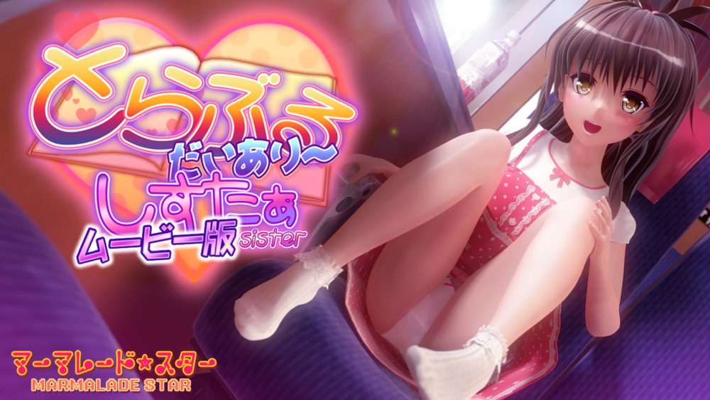 とらぶるだいあり～・しすたぁ　ムービー版