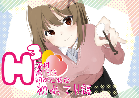 H3〜蓮村陽乃は初彼女〜初めてH編